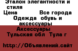 Эталон элегантности и стиля Gold Kors Collection › Цена ­ 2 990 - Все города Одежда, обувь и аксессуары » Аксессуары   . Тульская обл.,Тула г.